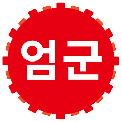 엄군</p>