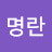 @장명란-o5t