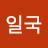 @김일국-k6q