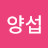 @안양섭-y2h