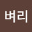 @벼리-g3d