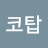 @코탑-y6v