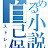 とある小説の自己保存