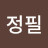 @김정필-w7n