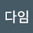 @다임-l8y
