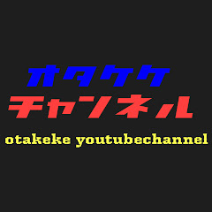 オタケケチャンネル