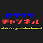 オタケケチャンネル