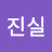 @모든세상의진실