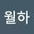 @월하-n6l