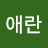 @백애란-w5c