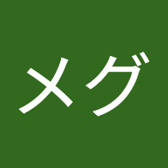 ミツメグ