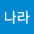 @한나라-i4v