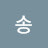 @송-f6z