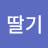 @달콤딸기-l4h