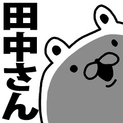 たなか