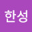 @이한성-u6n