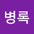 @김병록-l5y