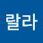 @룰루랄라-j6k
