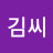 @김씨-z5j
