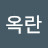 @이옥란-j4m