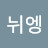 @뉘엥뉘엥