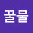 @꿀물-d6o