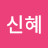 @유신혜-u6g