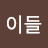 @제이들-u3k