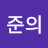 @고준의