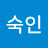 @정숙인-t1o