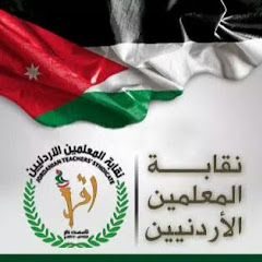 نقابة المعلمين الأردنيين