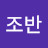 @조반-j8g