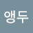 @앵앵두-r9u