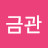 @금관-n1i