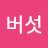 @송이버섯-r3t