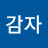 @새우감자