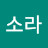 @소라-o9s