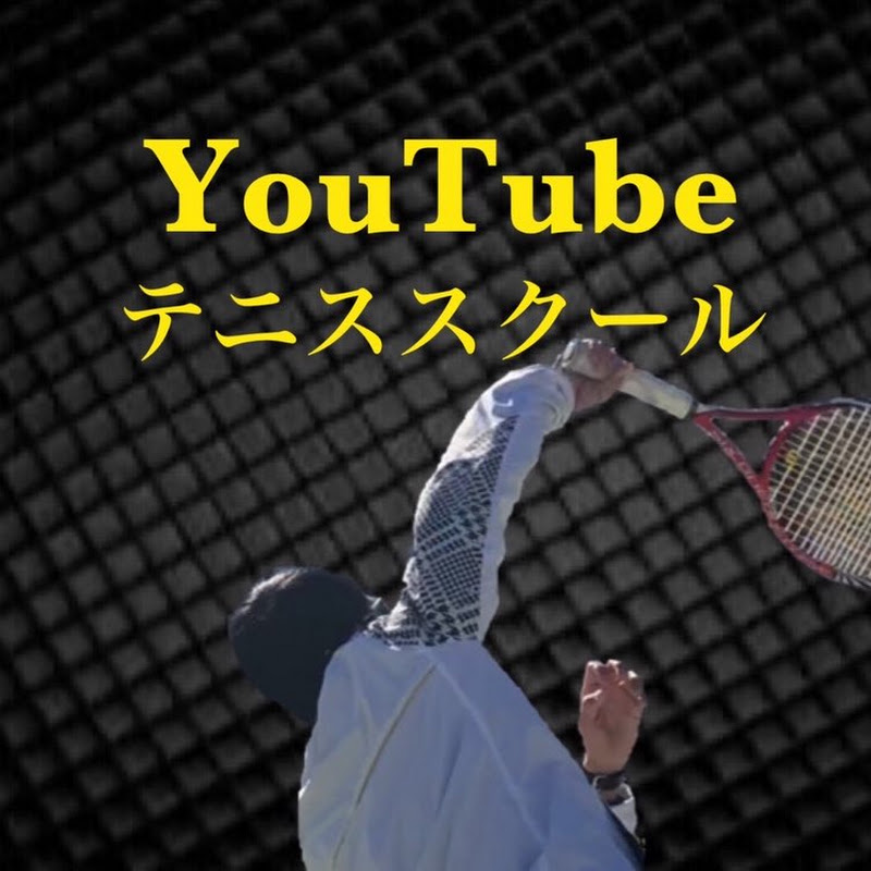 YouTubeテニススクール