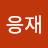 @유응재-d1d