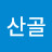 @중산골