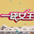 ybf24m2bgBg-channel-avatar-一袋女王