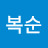 @유복순-s3r