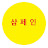 @샴페인-d3l