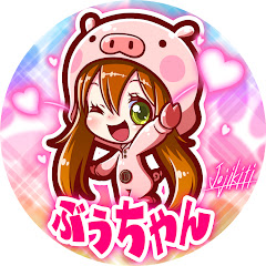 。ぶぅちゃん