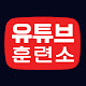 유튜브 훈련소