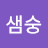 @샘숭-o1w