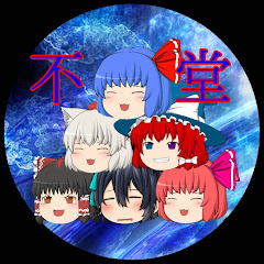 ゆっくり不堂 【不定期】