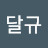 @김달규-k2b
