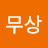 @무아-q1u