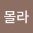 @몰라몰라-q6x